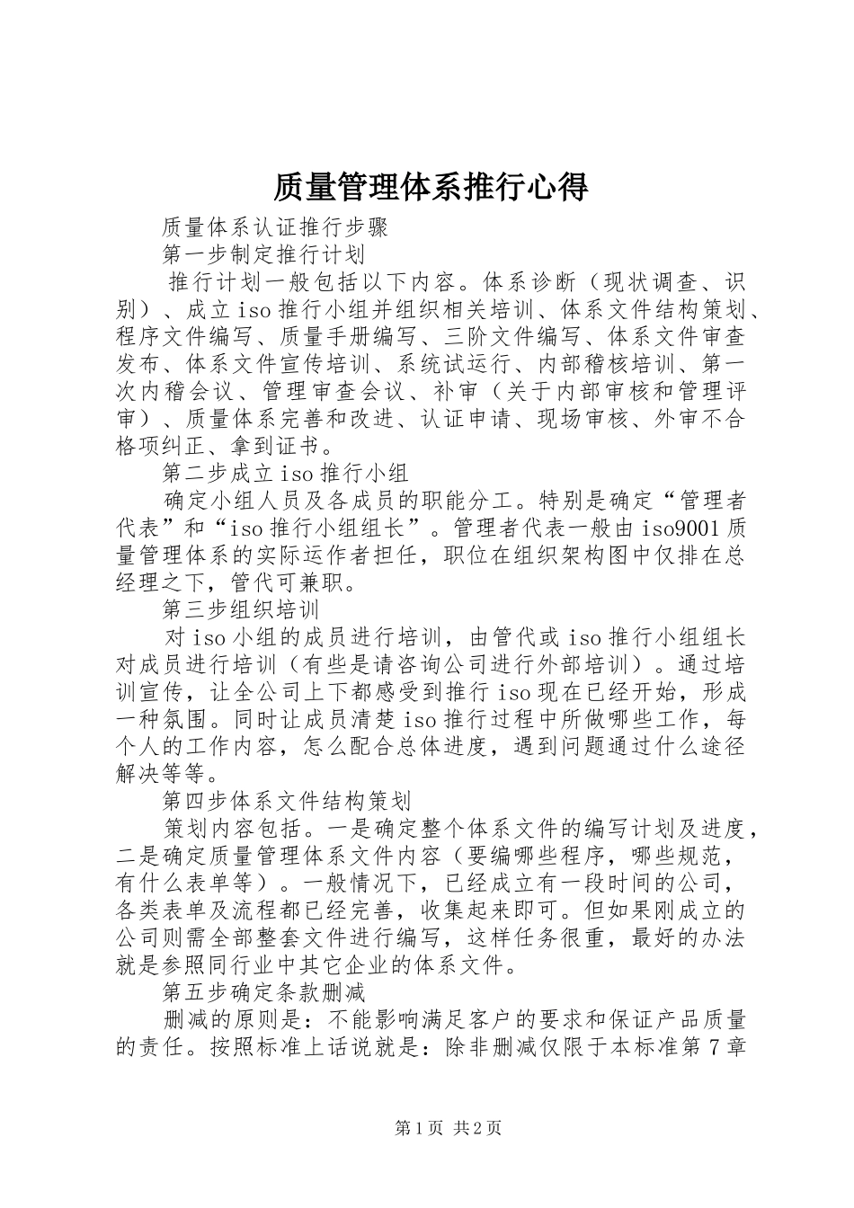 质量管理体系推行心得_第1页