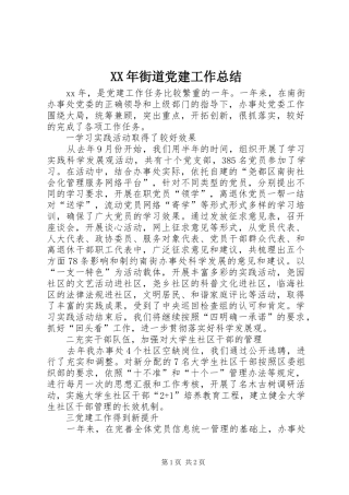 XX年街道党建工作总结 