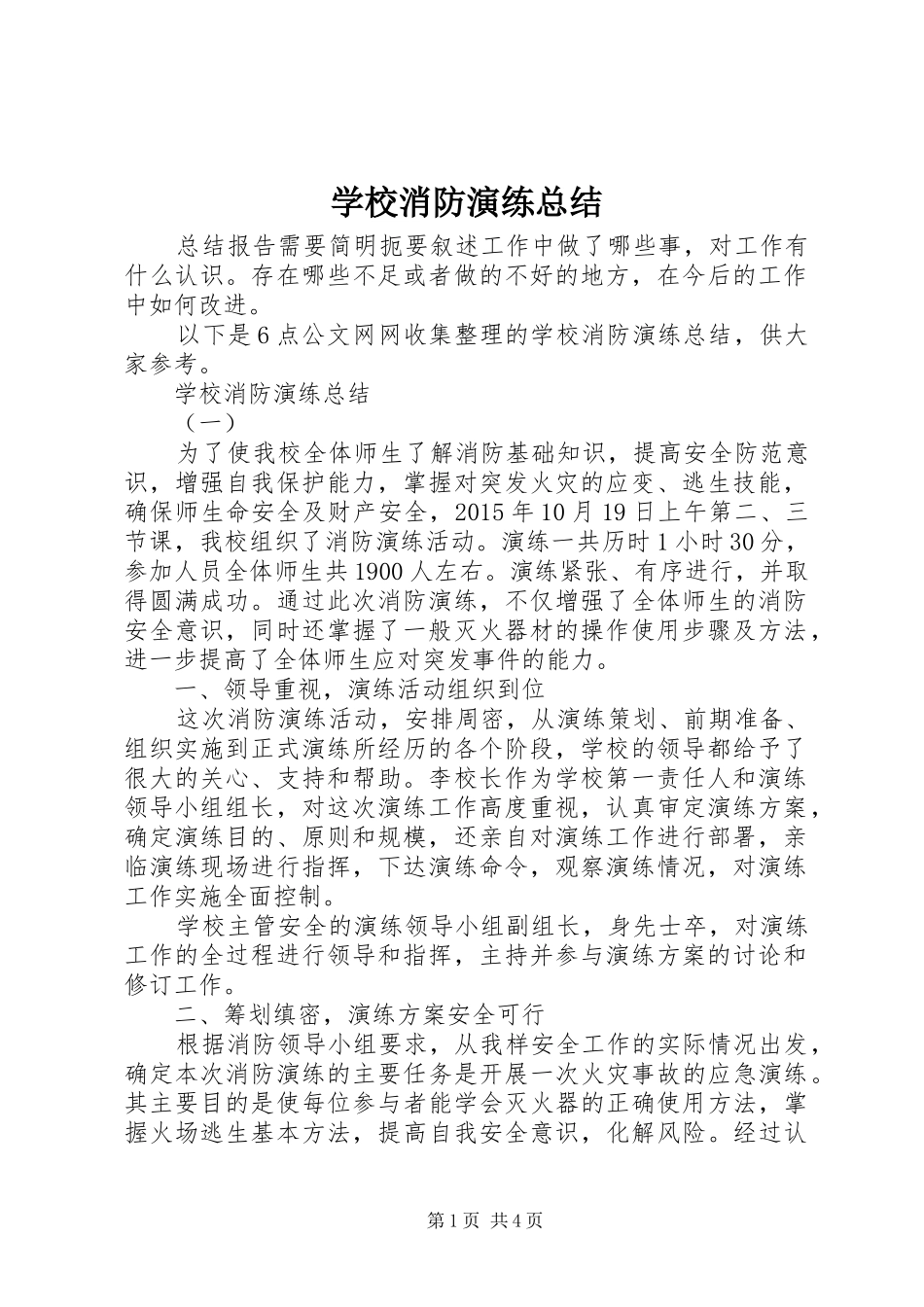 学校消防演练总结 _第1页