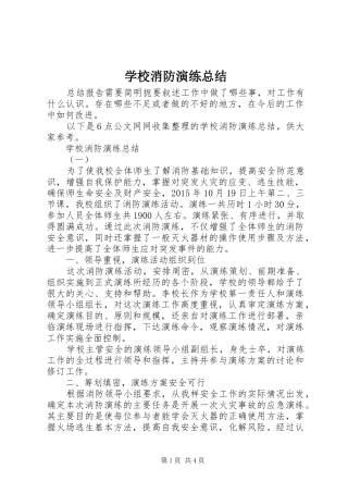 学校消防演练总结 