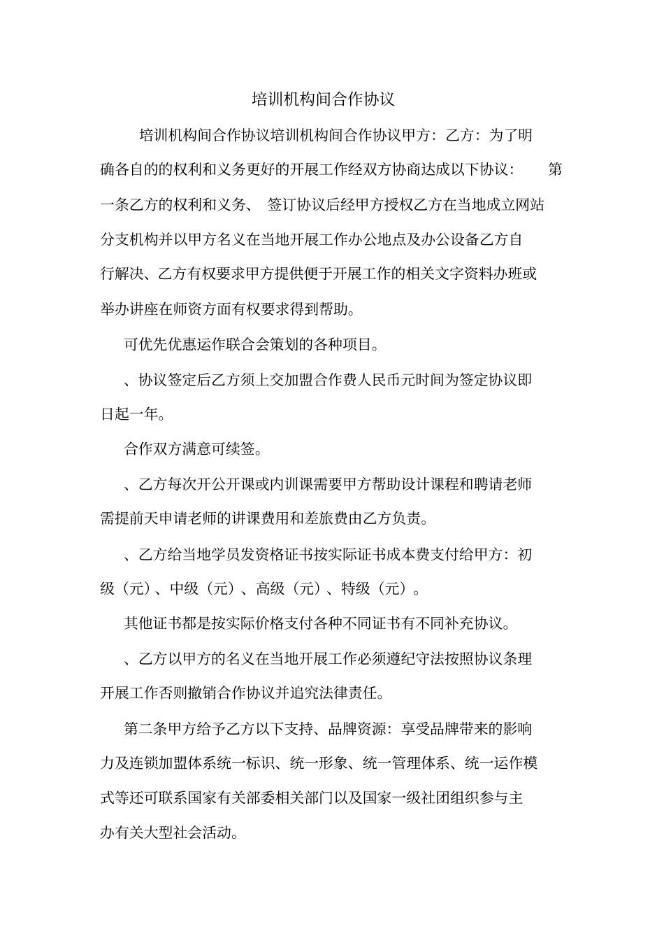 培训机构间合作协议_第1页