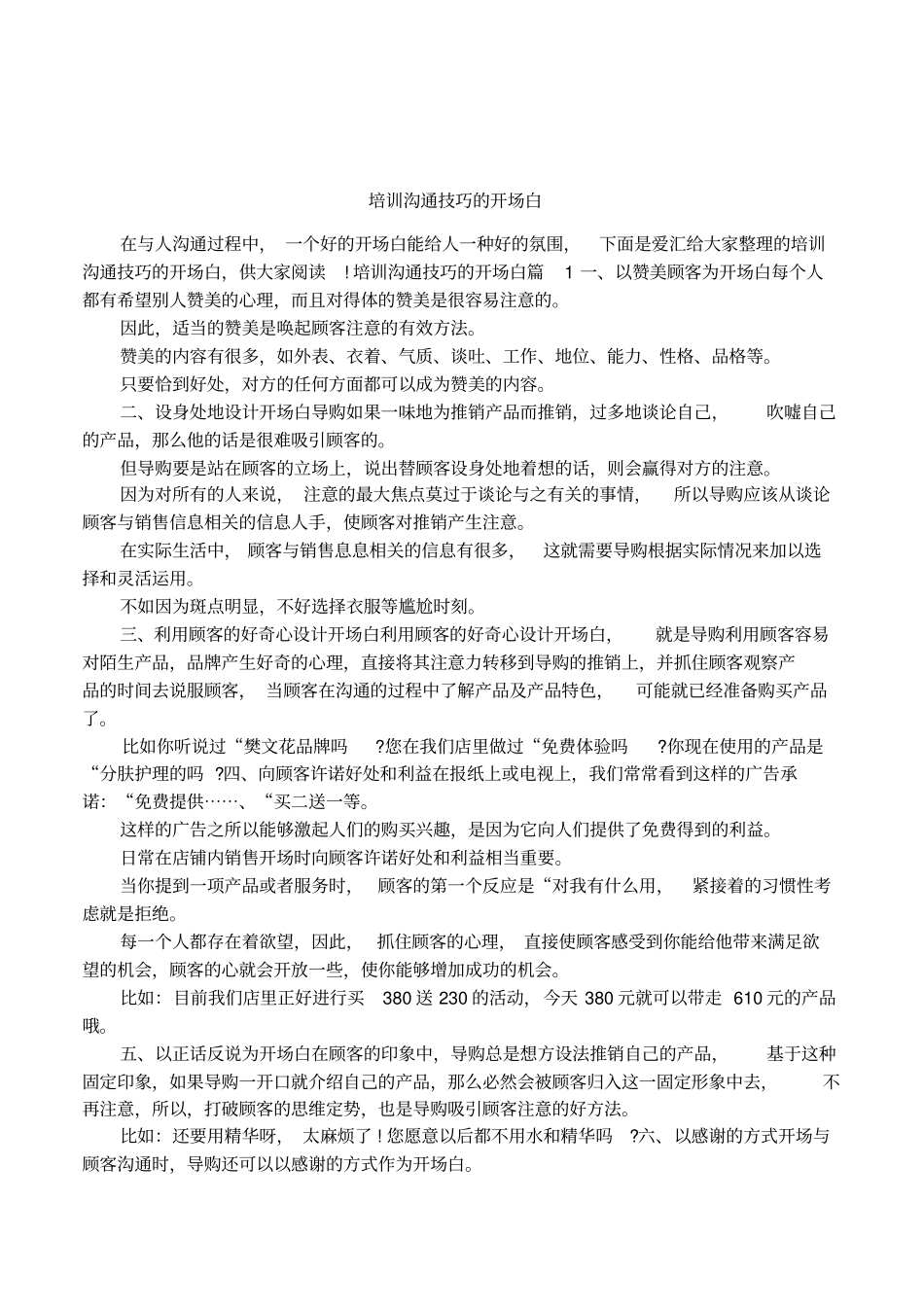 培训沟通技巧的开场白_第1页