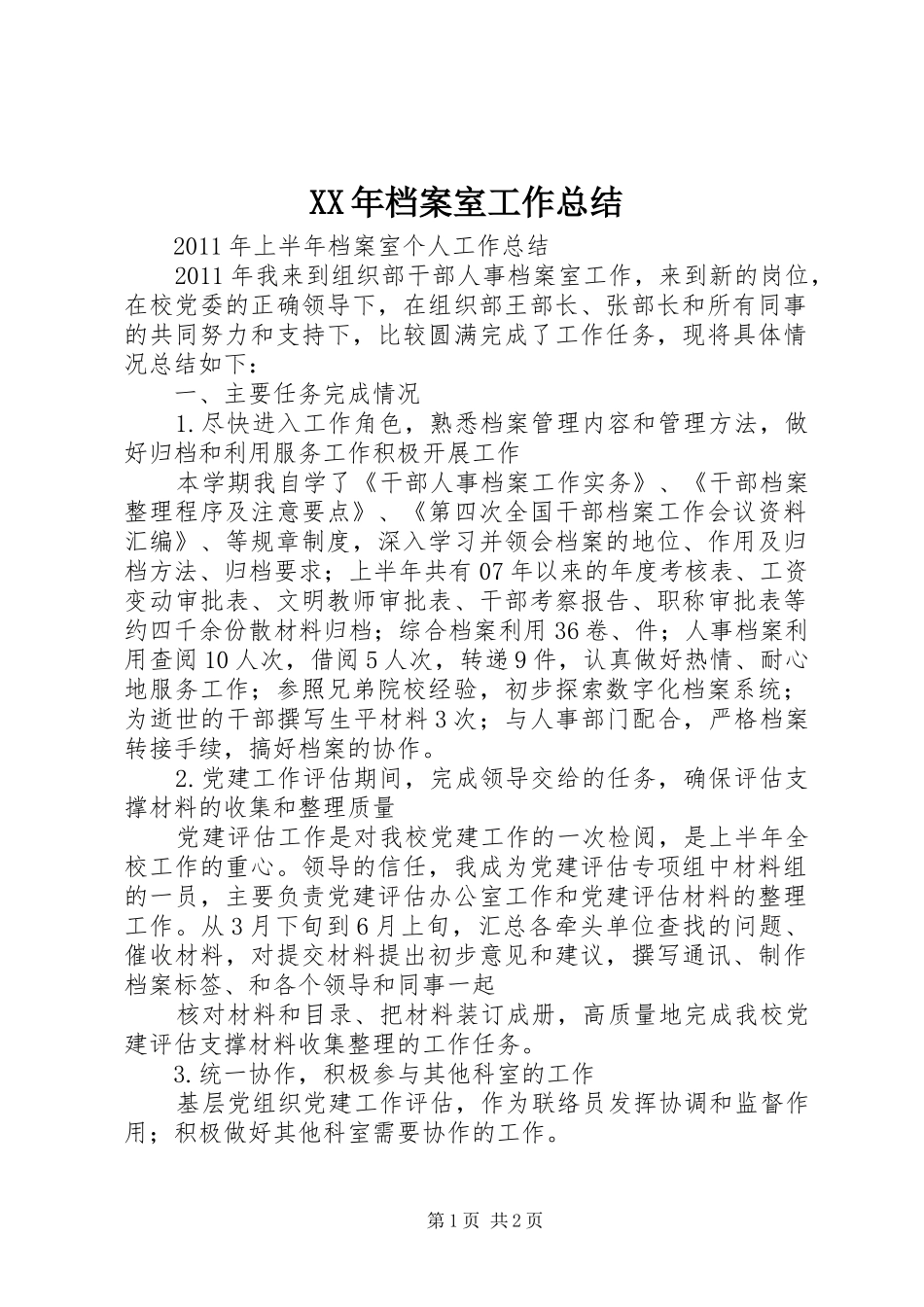 XX年档案室工作总结 _第1页