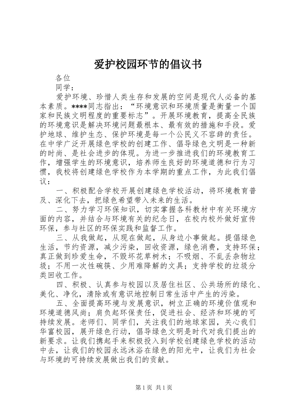爱护校园环节的倡议书_第1页