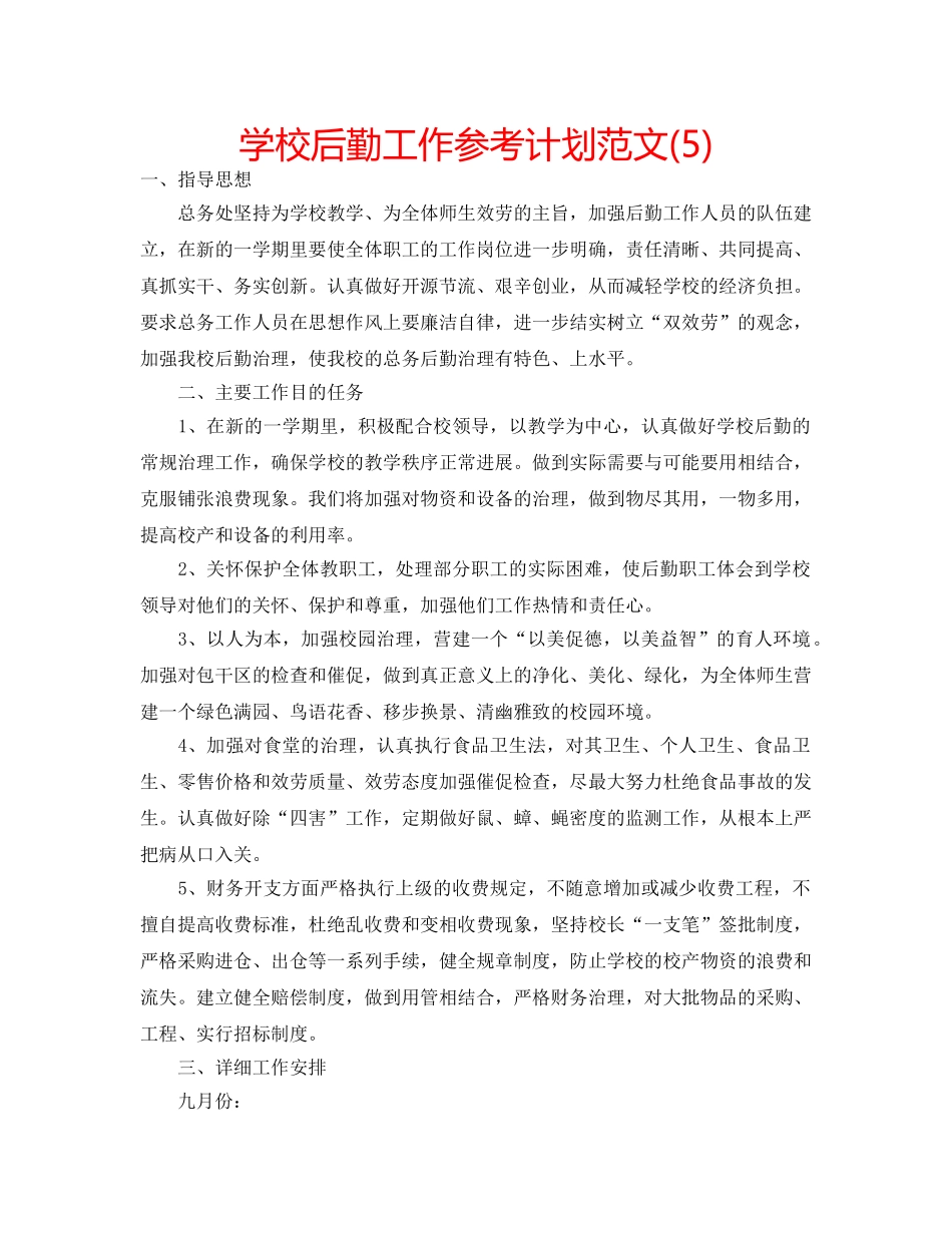 学校后勤工作参考计划范文(5) _第1页