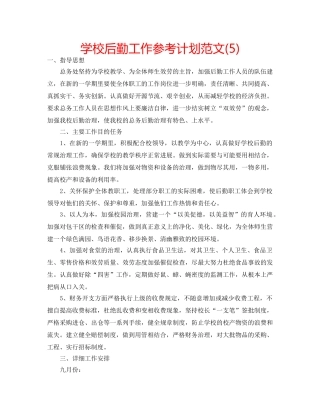 学校后勤工作参考计划范文(5) 