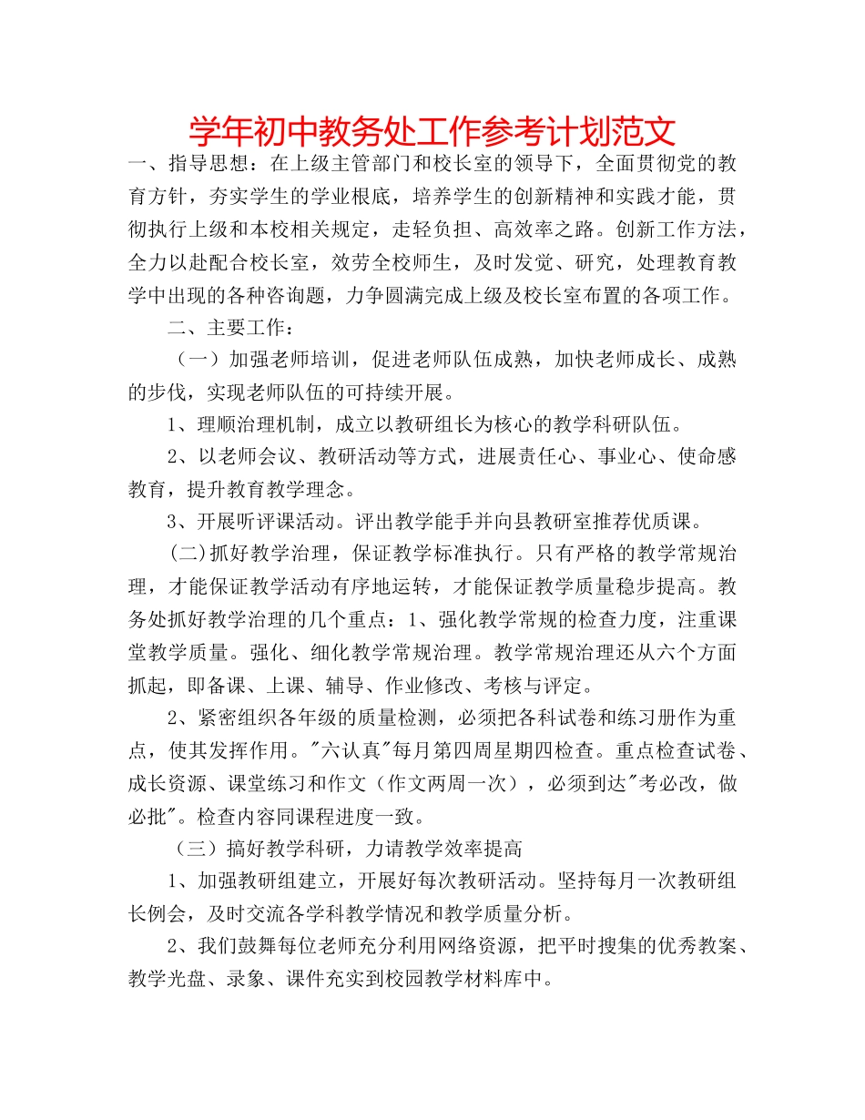学年初中教务处工作参考计划范文 _第1页