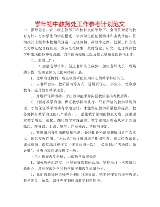 学年初中教务处工作参考计划范文 