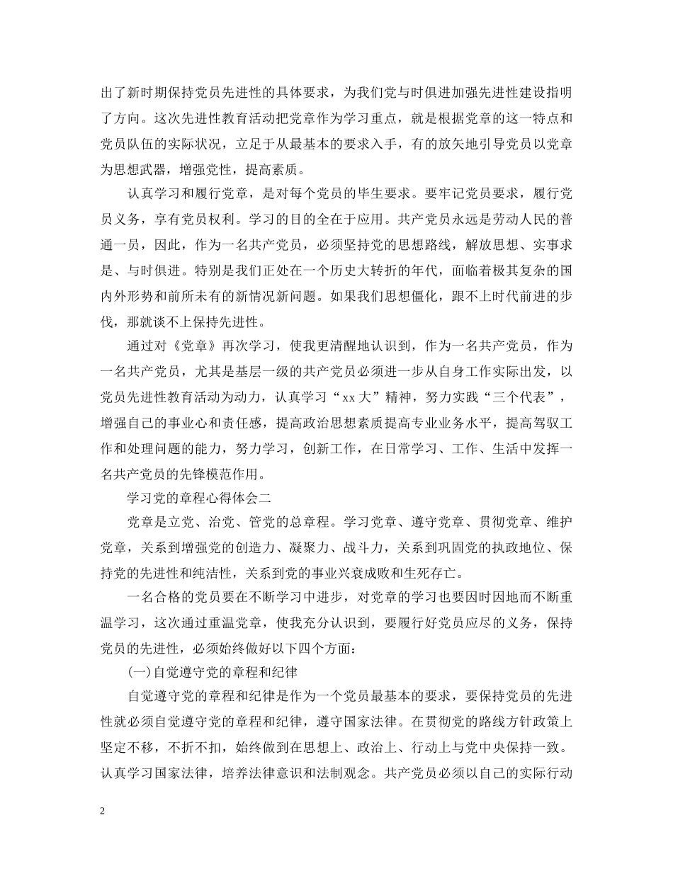 学习党的章程心得体会 _第2页