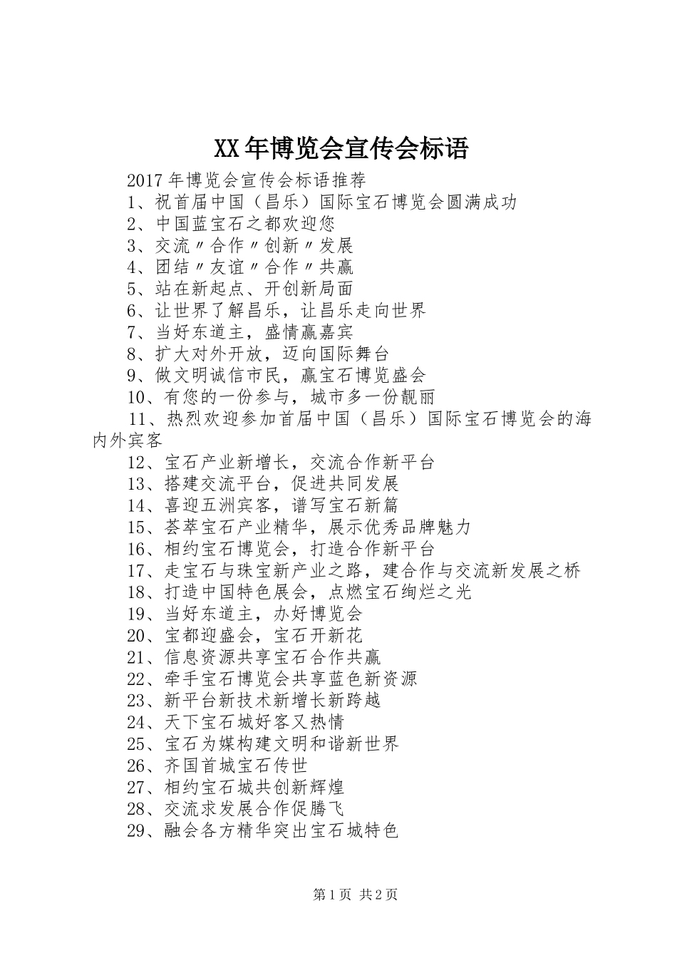 XX年博览会宣传会标语_第1页