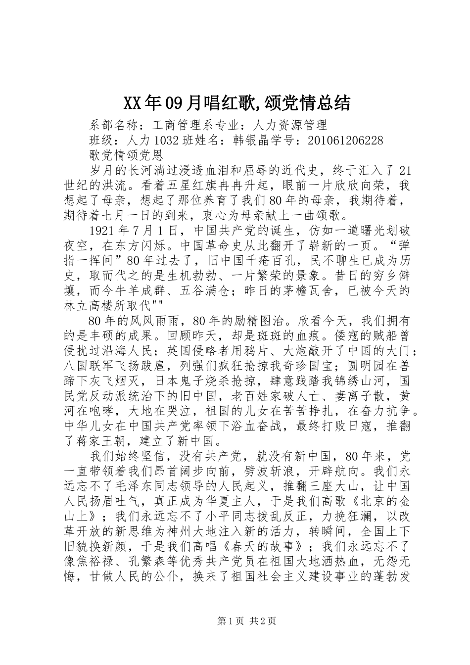 XX年09月唱红歌,颂党情总结 _第1页