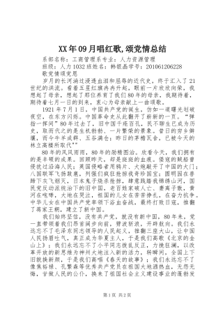XX年09月唱红歌,颂党情总结 
