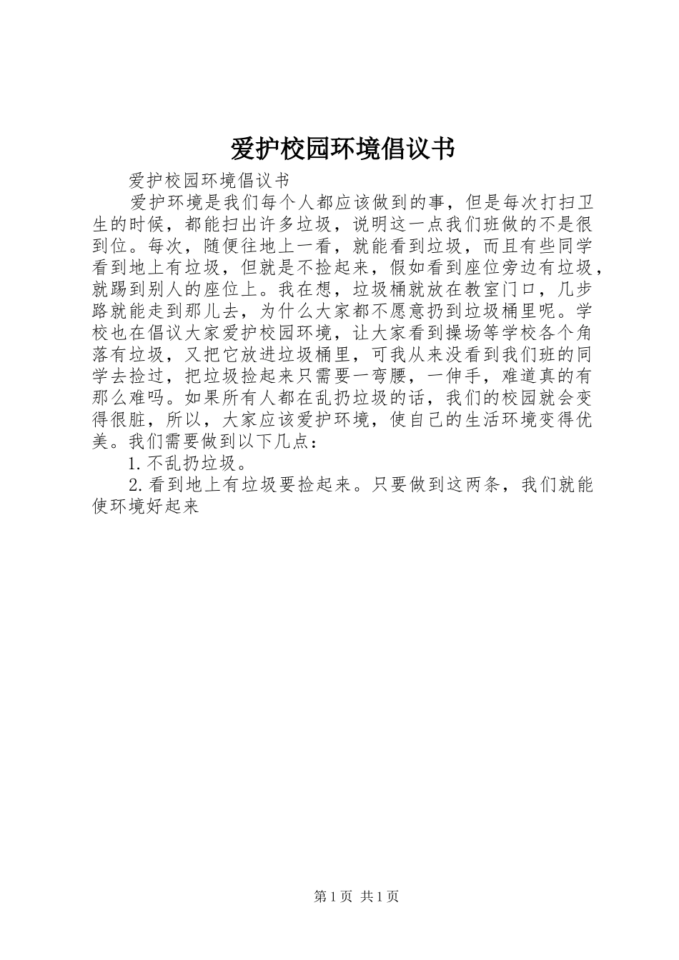 爱护校园环境倡议书 (6)_第1页