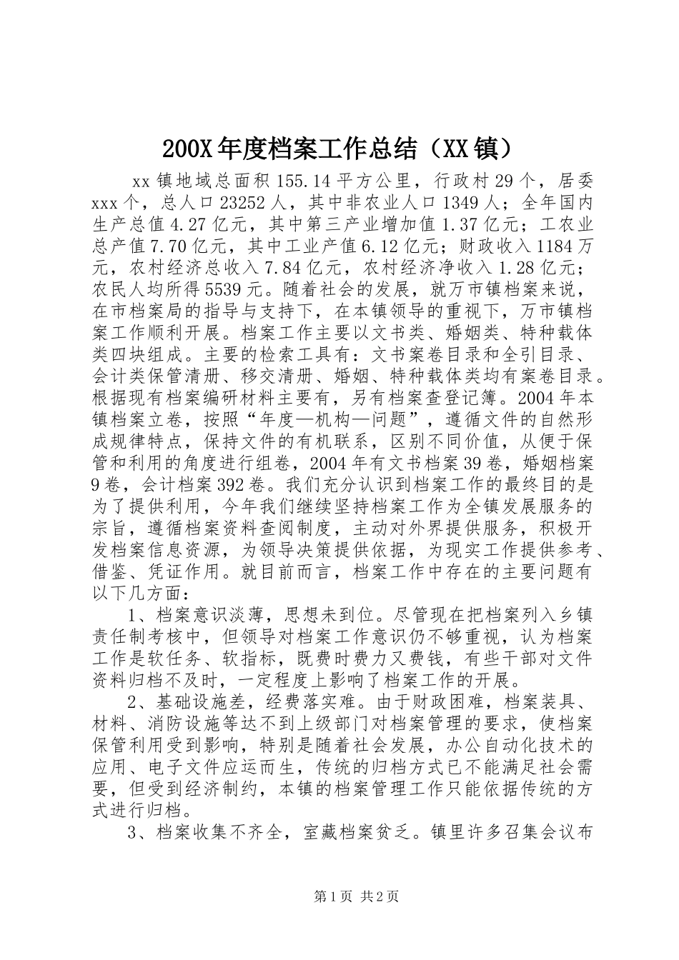 200X年度档案工作总结（XX镇） _第1页