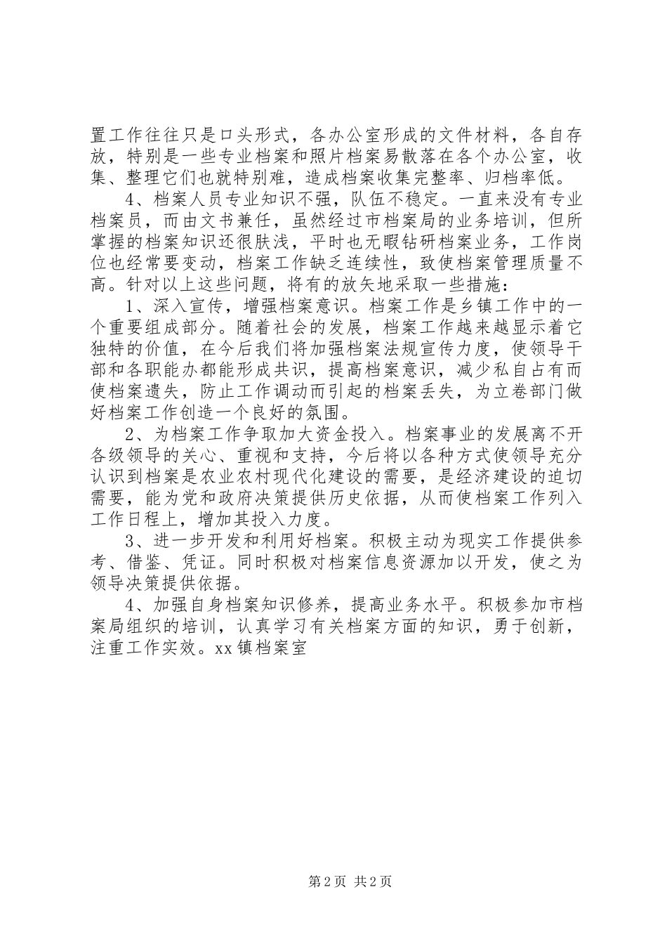 200X年度档案工作总结（XX镇） _第2页