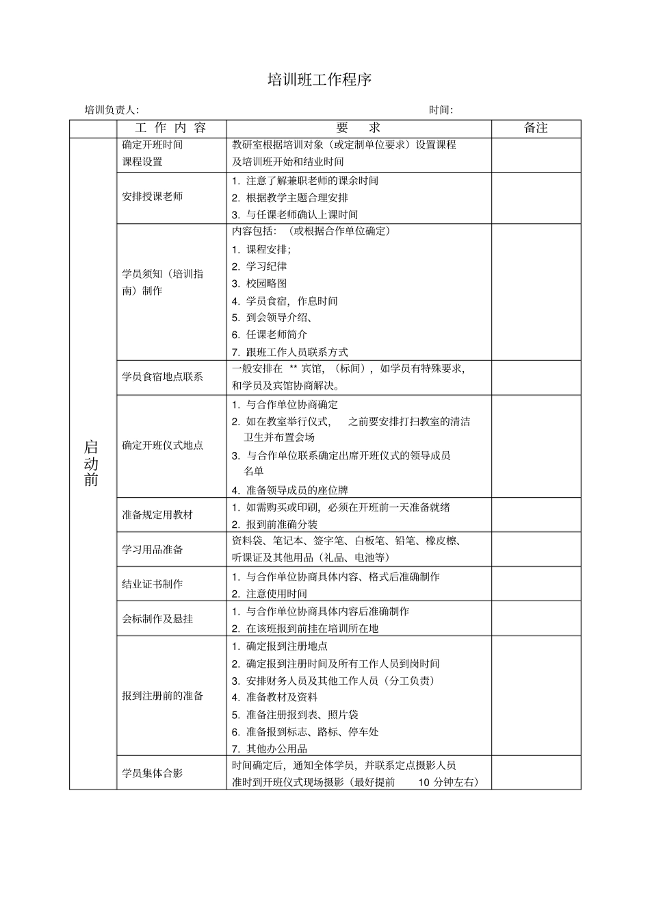 培训班开班前工作程序表_第1页