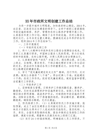 XX年市政所文明创建工作总结 