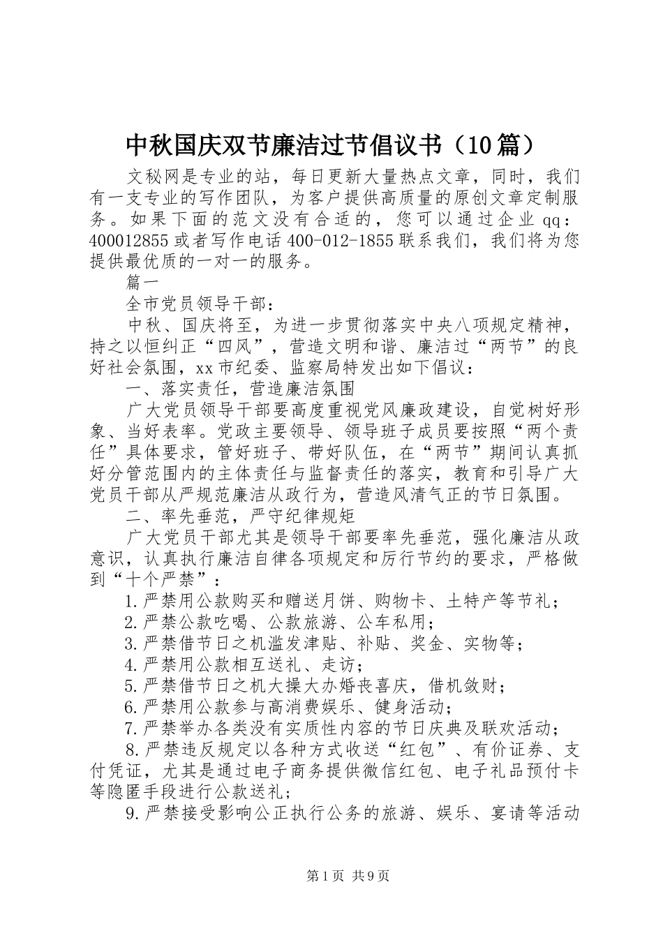 中秋国庆双节廉洁过节倡议书（10篇）_第1页
