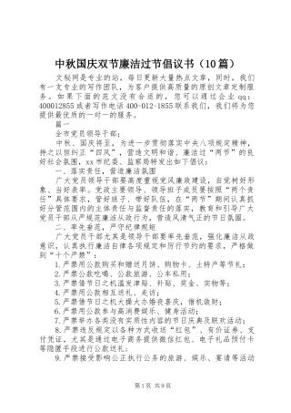 中秋国庆双节廉洁过节倡议书（10篇）