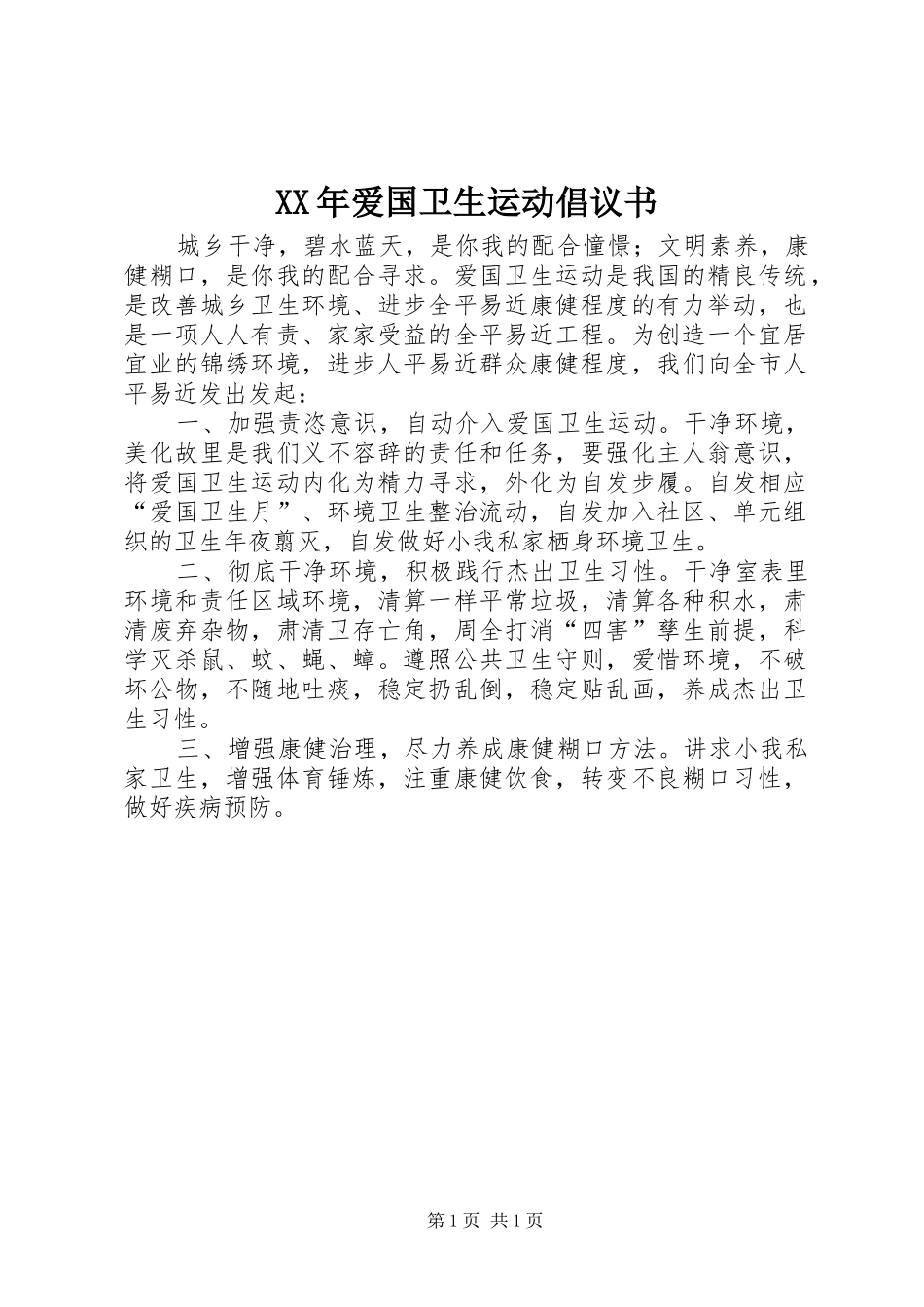 XX年爱国卫生运动倡议书_第1页