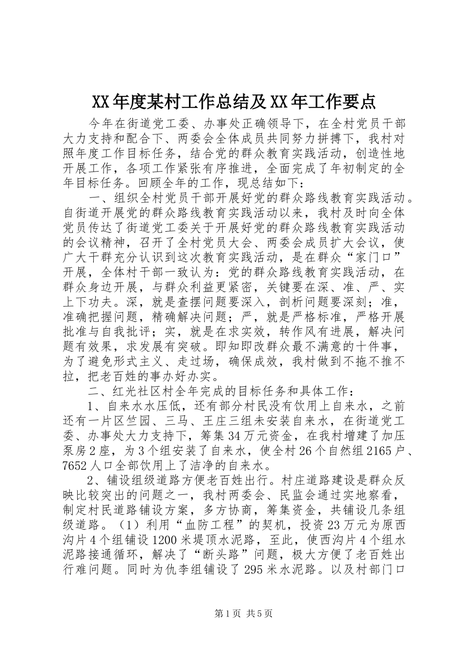 XX年度某村工作总结及XX年工作要点 _第1页