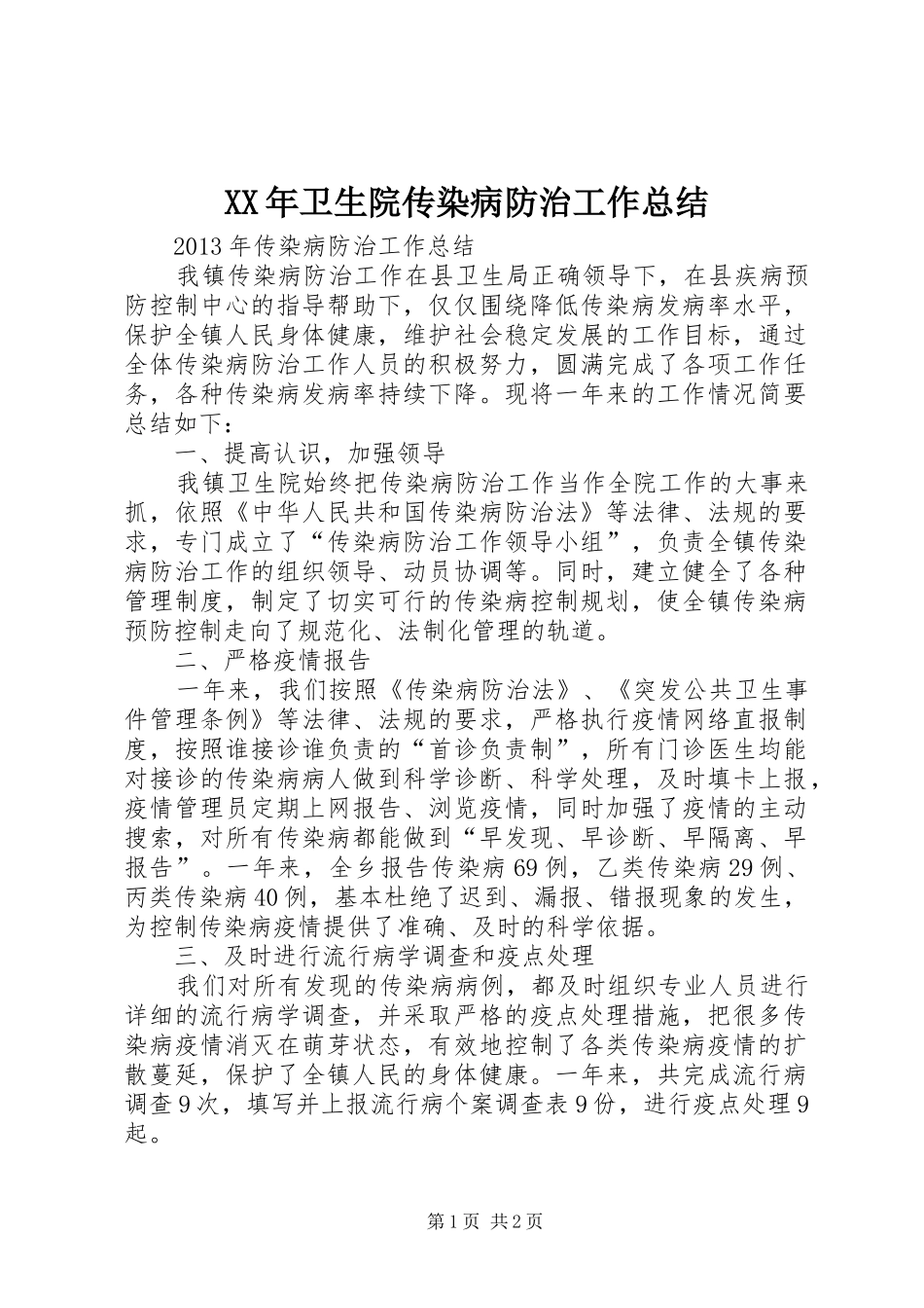 XX年卫生院传染病防治工作总结 _第1页