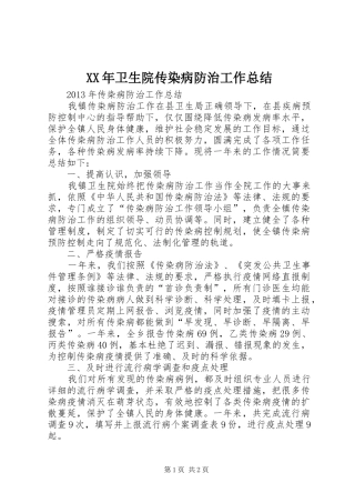 XX年卫生院传染病防治工作总结 