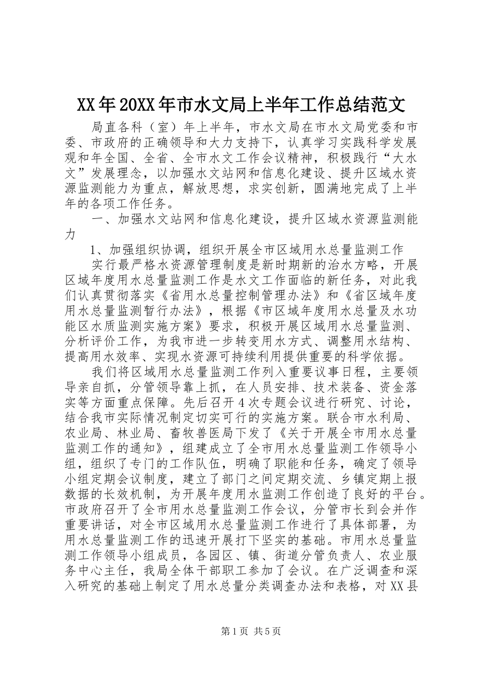 XX年20XX年市水文局上半年工作总结范文 _第1页
