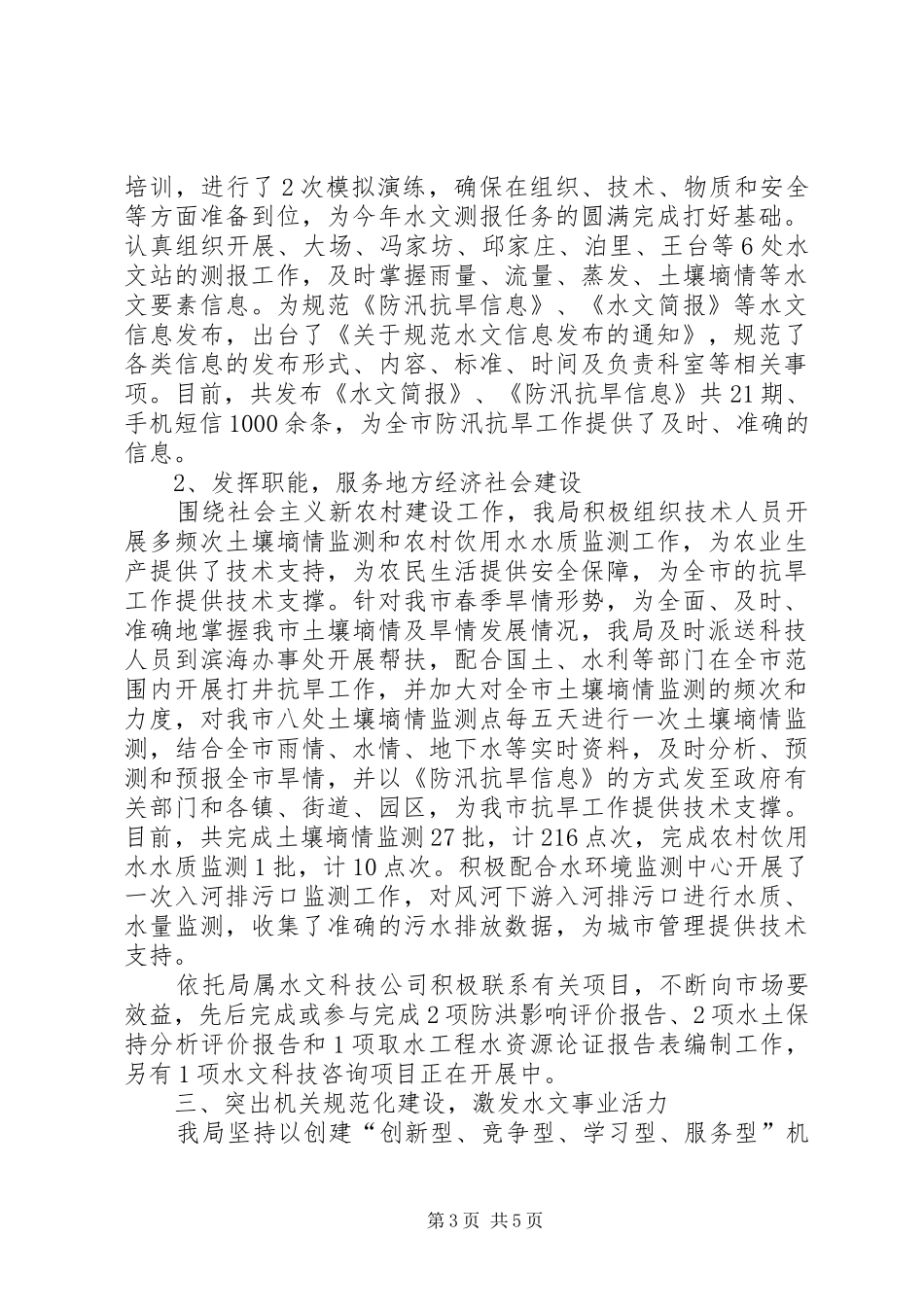 XX年20XX年市水文局上半年工作总结范文 _第3页