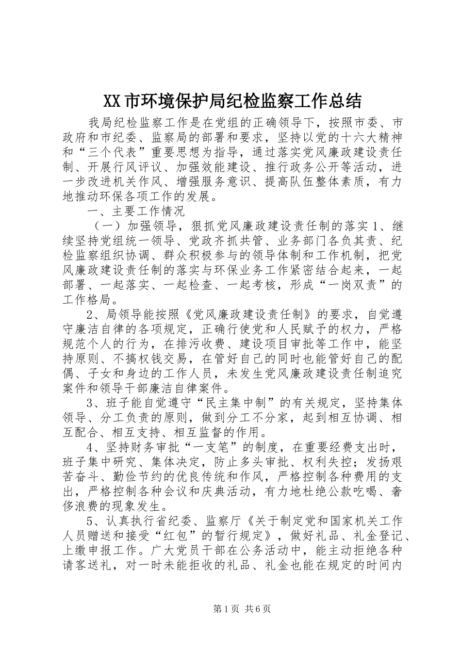 XX市环境保护局纪检监察工作总结 _第1页