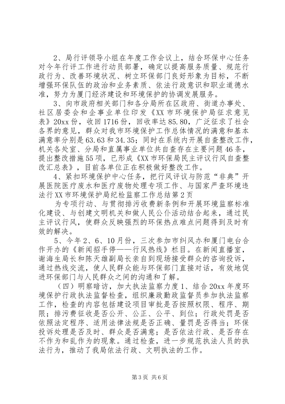 XX市环境保护局纪检监察工作总结 _第3页