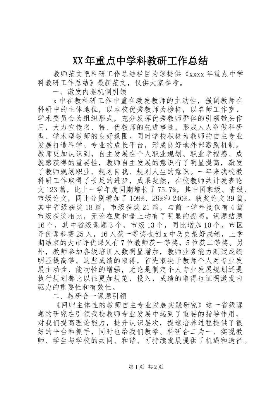 XX年重点中学科教研工作总结 _第1页