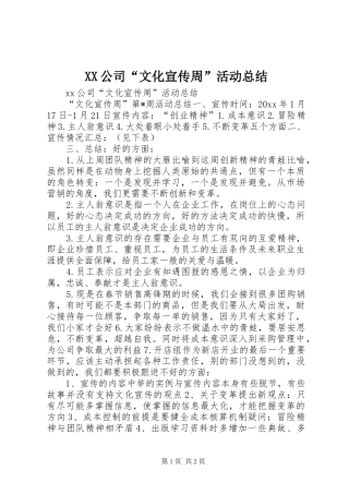 XX公司“文化宣传周”活动总结 