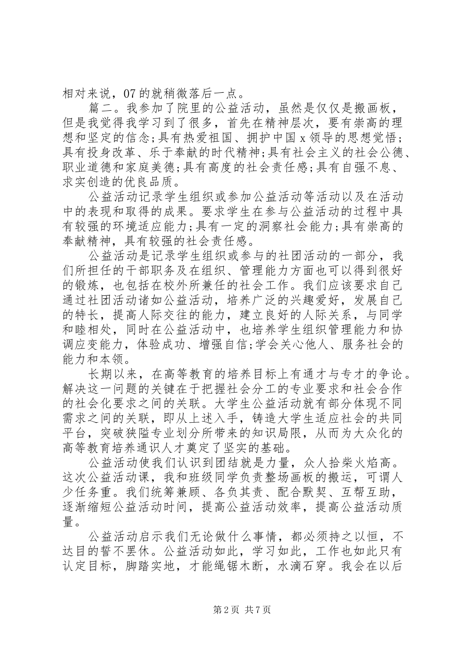 20XX中华慈善日教育活动总结精选多篇_第2页