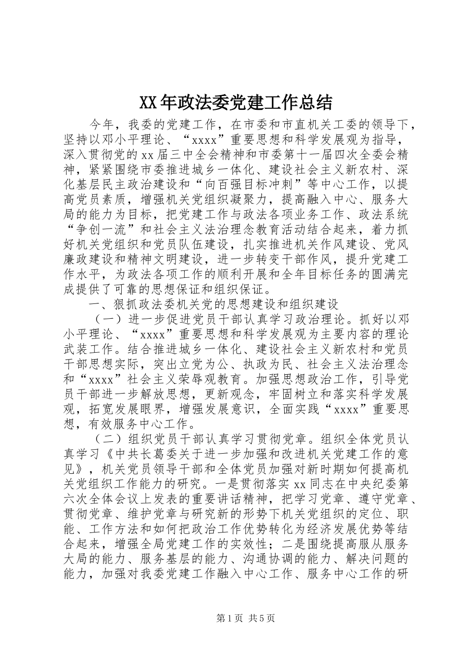 XX年政法委党建工作总结 _第1页