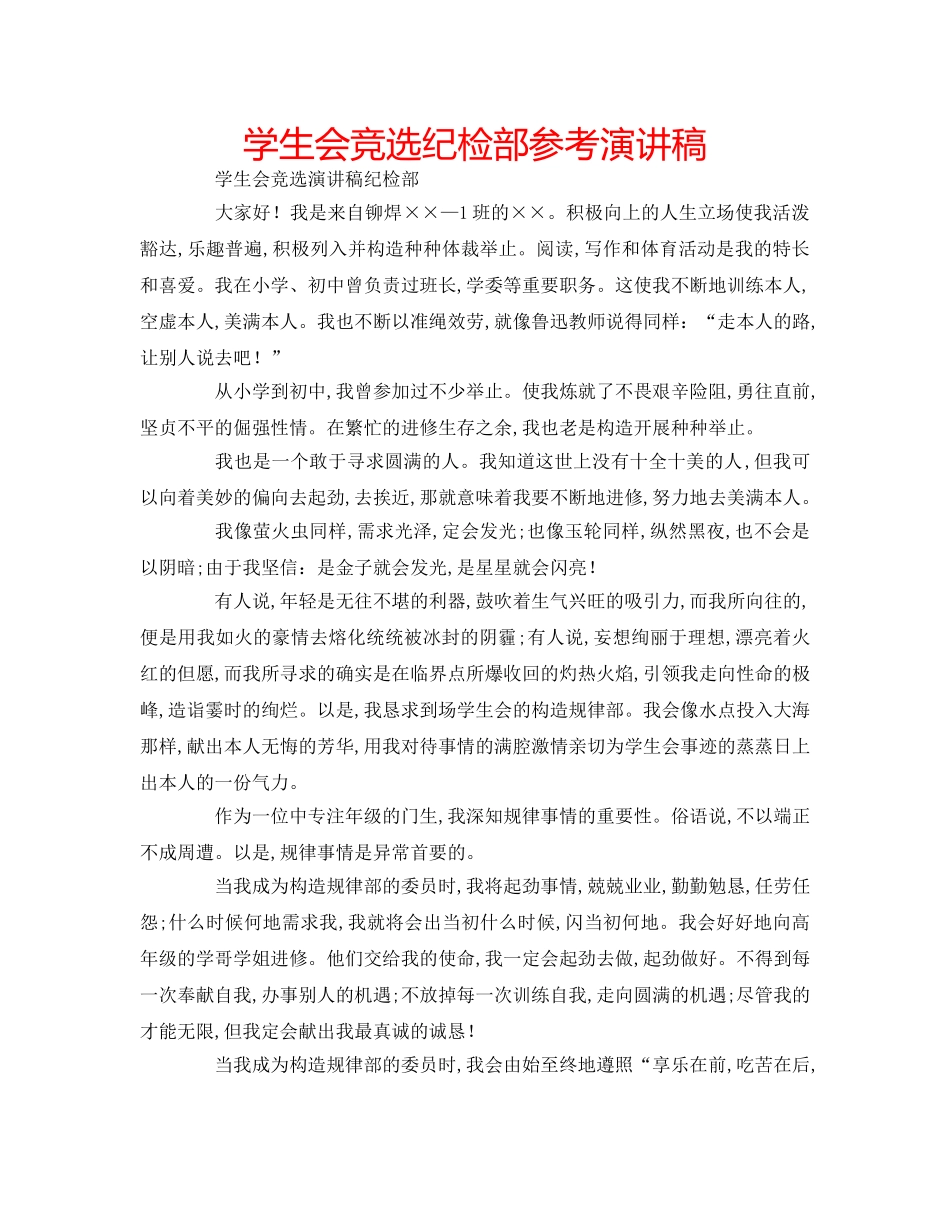 学生会竞选纪检部参考演讲稿 _第1页