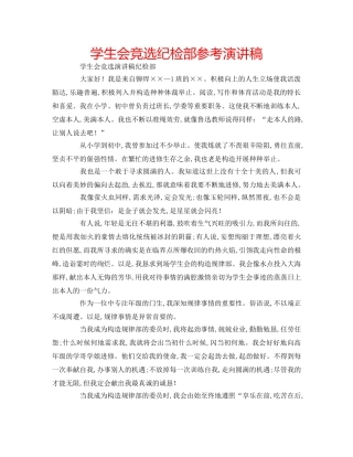 学生会竞选纪检部参考演讲稿 