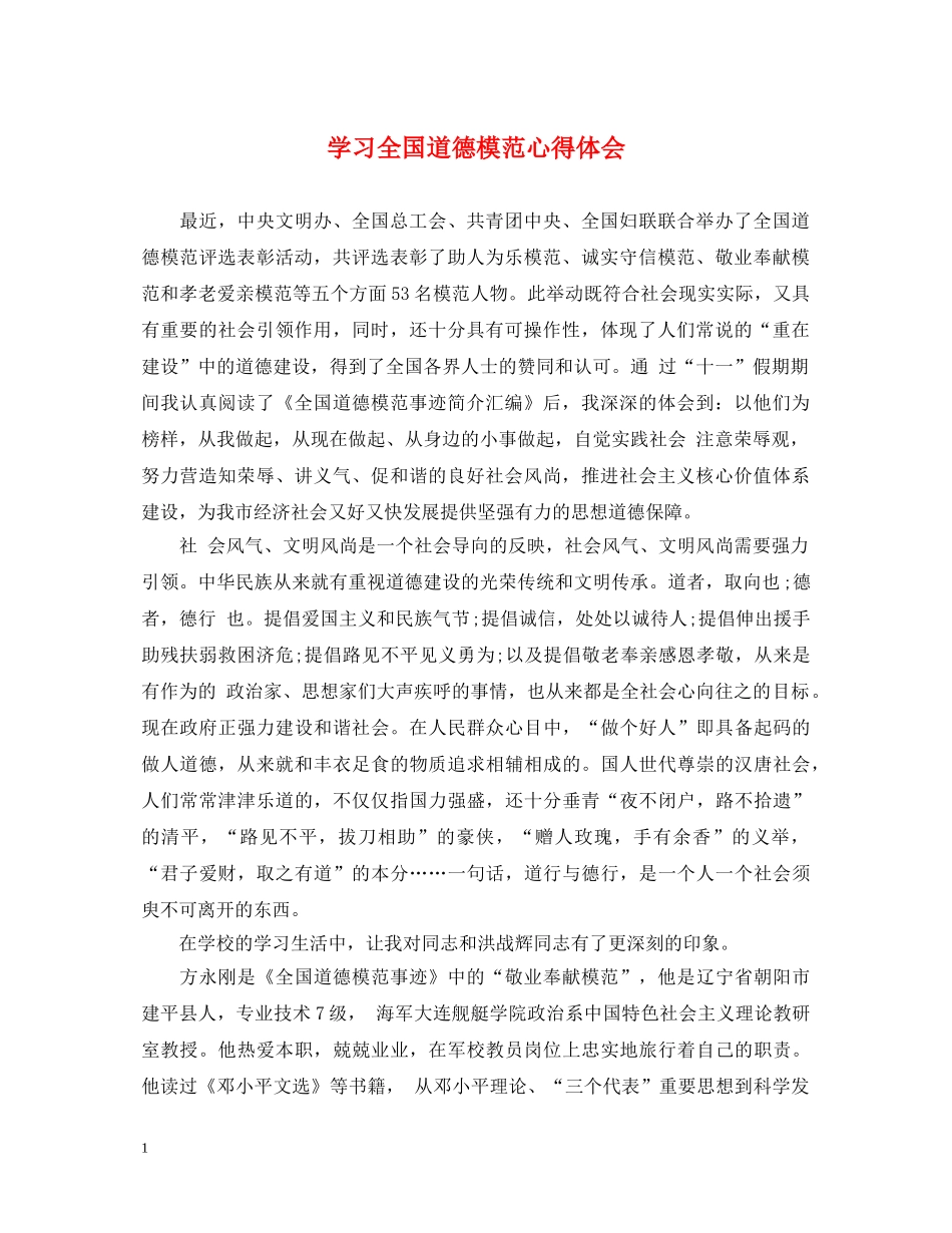 学习全国道德模范心得体会 _第1页