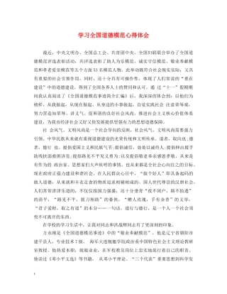 学习全国道德模范心得体会 