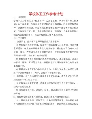 学校体卫工作参考计划 