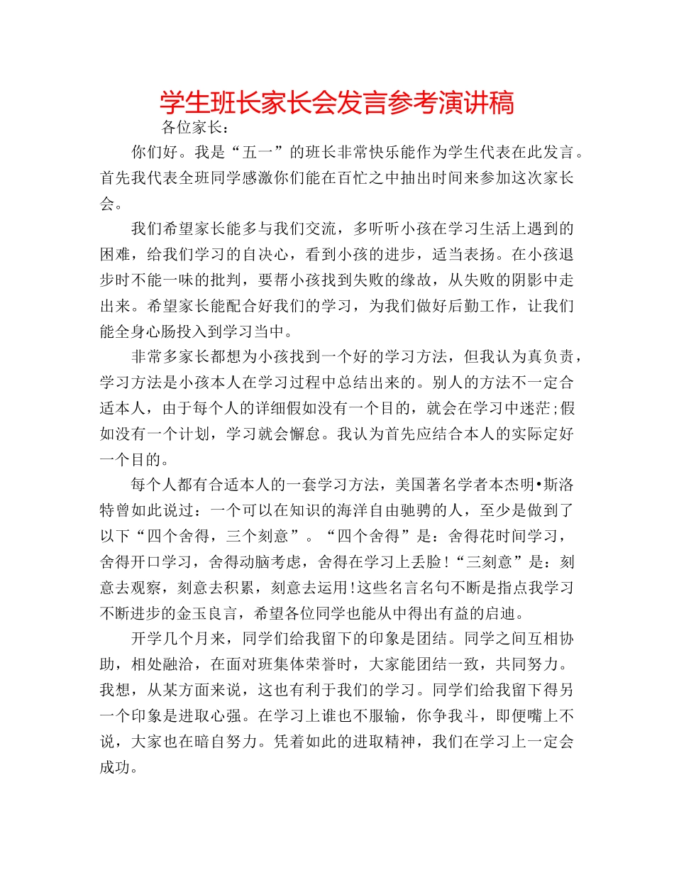 学生班长家长会发言参考演讲稿 _第1页