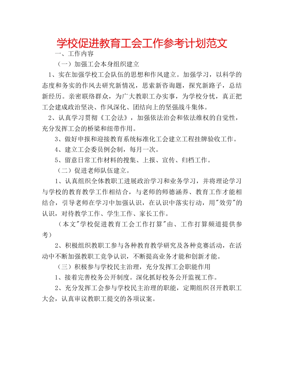学校促进教育工会工作参考计划范文 _第1页