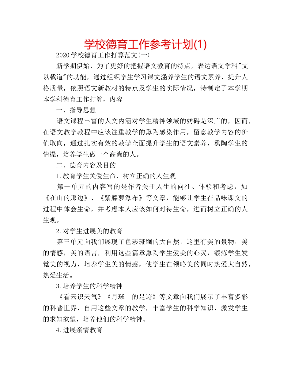 学校德育工作参考计划(1) _第1页