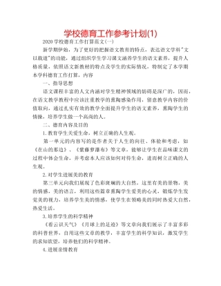 学校德育工作参考计划(1) 