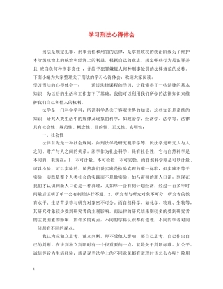 学习刑法心得体会 