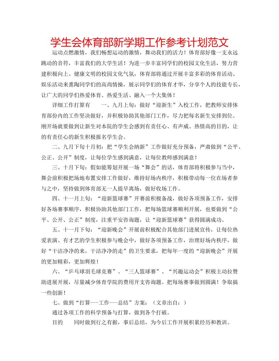 学生会体育部新学期工作参考计划范文 _第1页