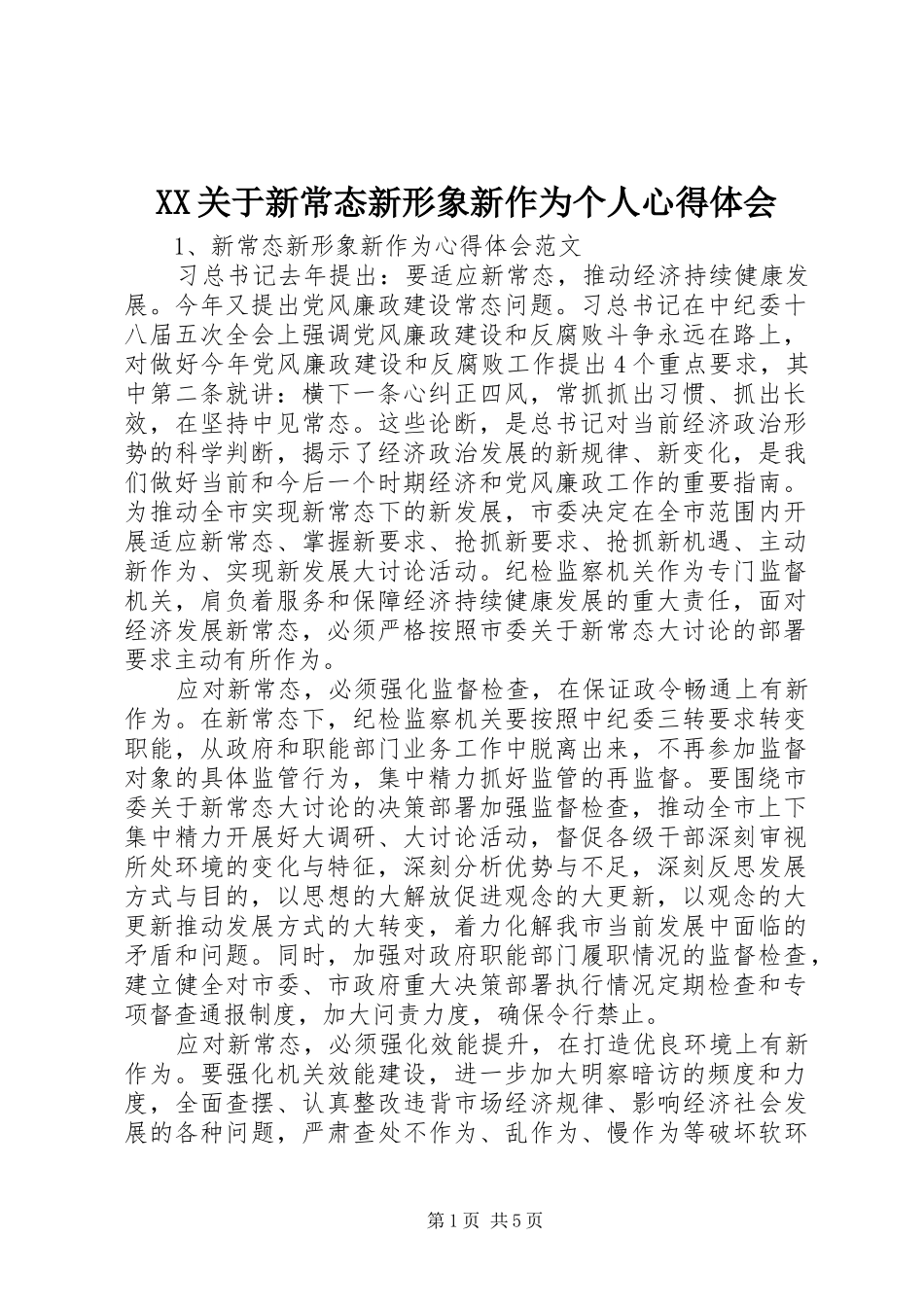 XX关于新常态新形象新作为个人体会心得_第1页