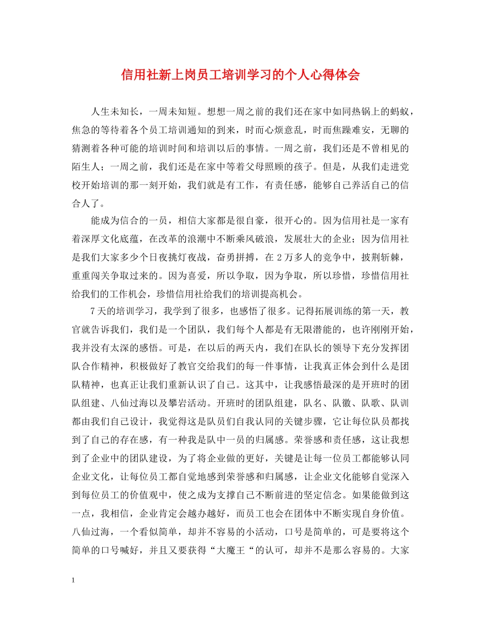 信用社新上岗员工培训学习的个人心得体会 _第1页