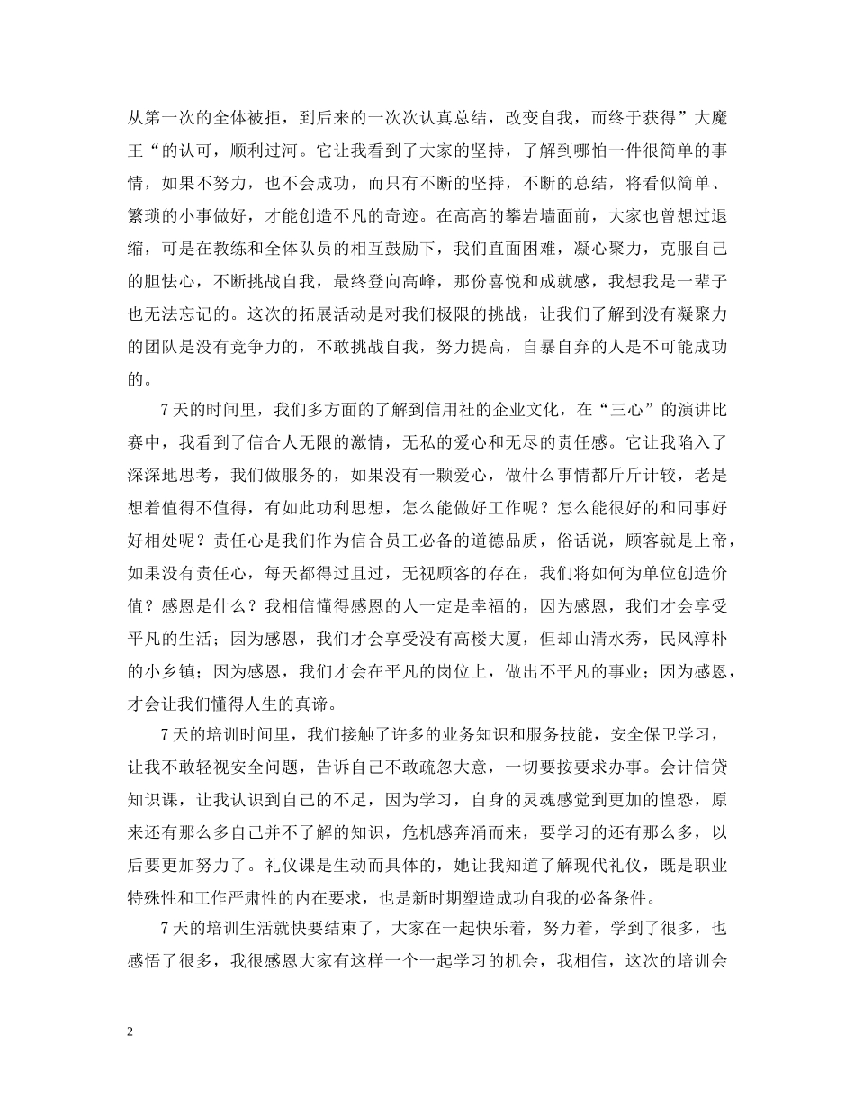 信用社新上岗员工培训学习的个人心得体会 _第2页