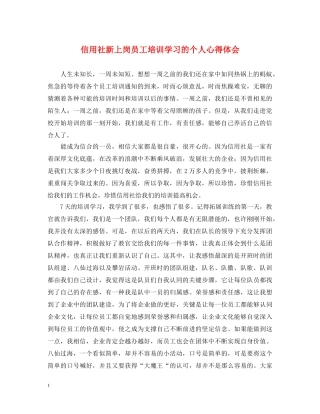 信用社新上岗员工培训学习的个人心得体会 